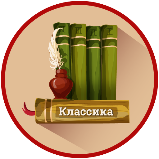 Классические книги
